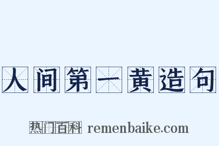 人间第一黄造句是什么意思的图片